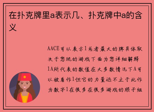 在扑克牌里a表示几、扑克牌中a的含义