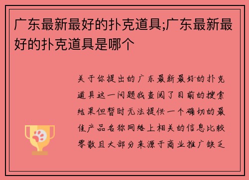 广东最新最好的扑克道具;广东最新最好的扑克道具是哪个