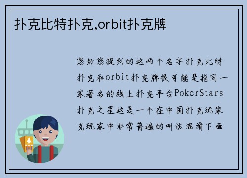 扑克比特扑克,orbit扑克牌