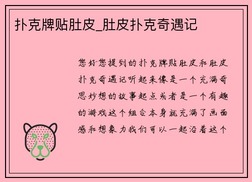 扑克牌贴肚皮_肚皮扑克奇遇记