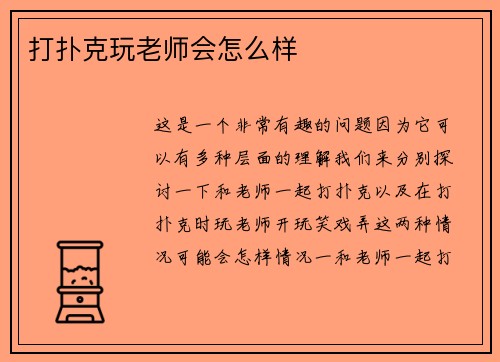 打扑克玩老师会怎么样