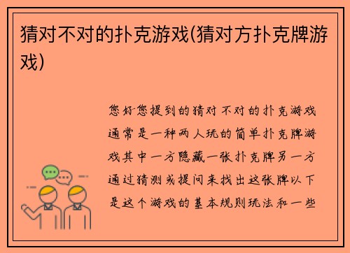 猜对不对的扑克游戏(猜对方扑克牌游戏)