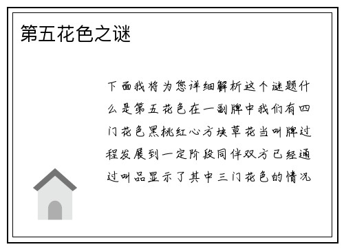 第五花色之谜