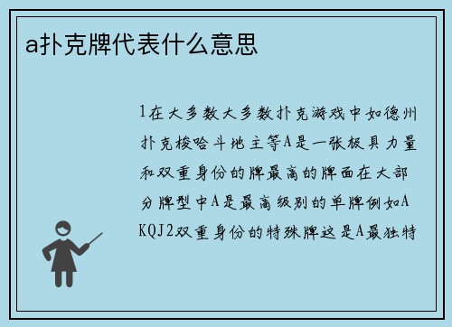 a扑克牌代表什么意思