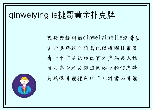 qinweiyingjie捷哥黄金扑克牌