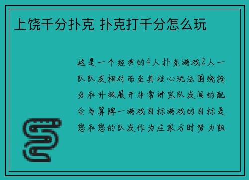 上饶千分扑克 扑克打千分怎么玩